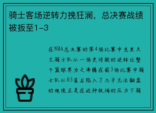 骑士客场逆转力挽狂澜，总决赛战绩被扳至1-3