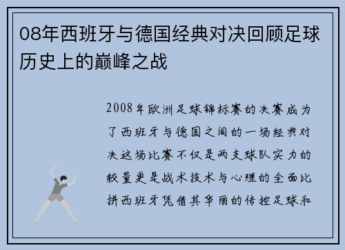 08年西班牙与德国经典对决回顾足球历史上的巅峰之战