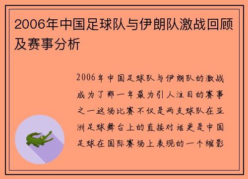 2006年中国足球队与伊朗队激战回顾及赛事分析