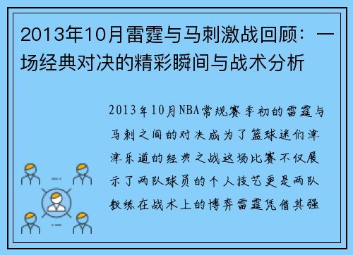 2013年10月雷霆与马刺激战回顾：一场经典对决的精彩瞬间与战术分析