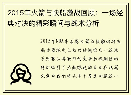2015年火箭与快船激战回顾：一场经典对决的精彩瞬间与战术分析