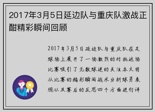 2017年3月5日延边队与重庆队激战正酣精彩瞬间回顾
