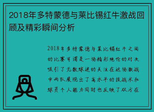2018年多特蒙德与莱比锡红牛激战回顾及精彩瞬间分析