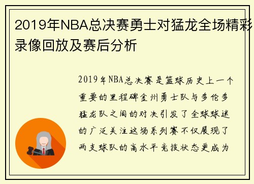 2019年NBA总决赛勇士对猛龙全场精彩录像回放及赛后分析