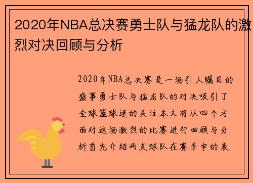2020年NBA总决赛勇士队与猛龙队的激烈对决回顾与分析