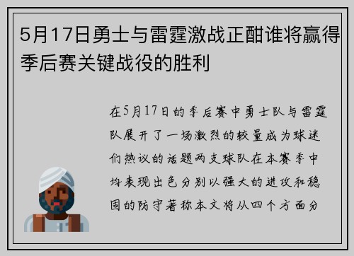 5月17日勇士与雷霆激战正酣谁将赢得季后赛关键战役的胜利