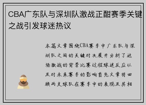 CBA广东队与深圳队激战正酣赛季关键之战引发球迷热议