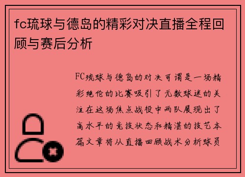 fc琉球与德岛的精彩对决直播全程回顾与赛后分析