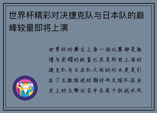 世界杯精彩对决捷克队与日本队的巅峰较量即将上演