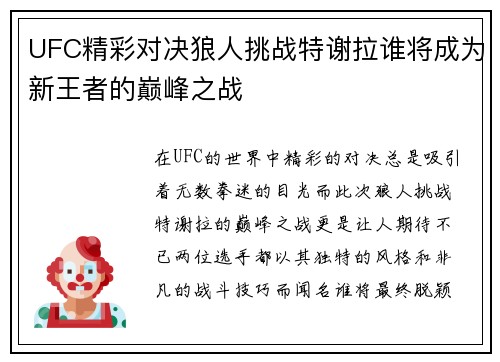 UFC精彩对决狼人挑战特谢拉谁将成为新王者的巅峰之战