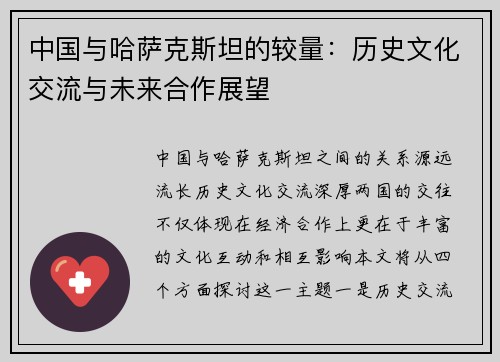 中国与哈萨克斯坦的较量：历史文化交流与未来合作展望