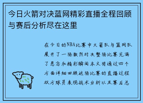 今日火箭对决蓝网精彩直播全程回顾与赛后分析尽在这里