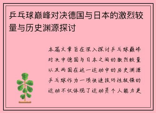 乒乓球巅峰对决德国与日本的激烈较量与历史渊源探讨