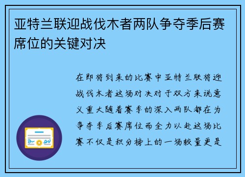 亚特兰联迎战伐木者两队争夺季后赛席位的关键对决