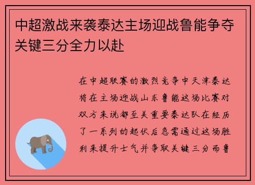 中超激战来袭泰达主场迎战鲁能争夺关键三分全力以赴