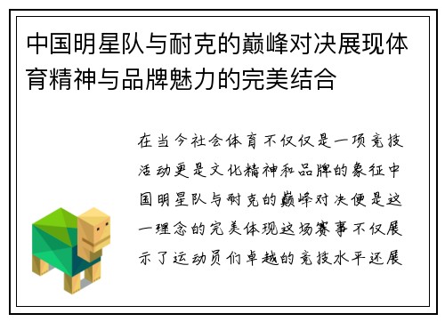 中国明星队与耐克的巅峰对决展现体育精神与品牌魅力的完美结合