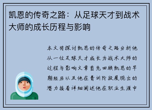 凯恩的传奇之路：从足球天才到战术大师的成长历程与影响