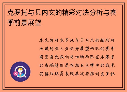 克罗托与贝内文的精彩对决分析与赛季前景展望