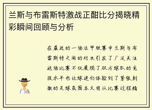 兰斯与布雷斯特激战正酣比分揭晓精彩瞬间回顾与分析