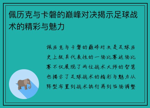 佩历克与卡磐的巅峰对决揭示足球战术的精彩与魅力