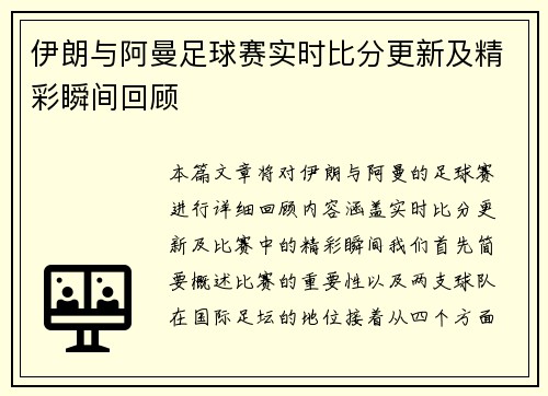 伊朗与阿曼足球赛实时比分更新及精彩瞬间回顾
