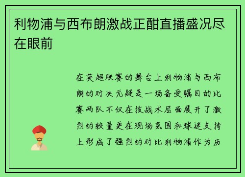 利物浦与西布朗激战正酣直播盛况尽在眼前