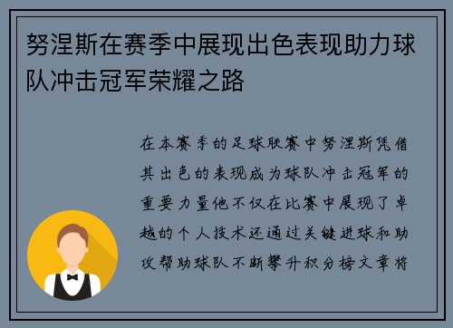 努涅斯在赛季中展现出色表现助力球队冲击冠军荣耀之路