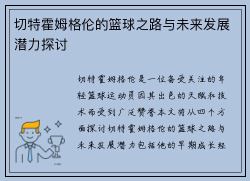 切特霍姆格伦的篮球之路与未来发展潜力探讨