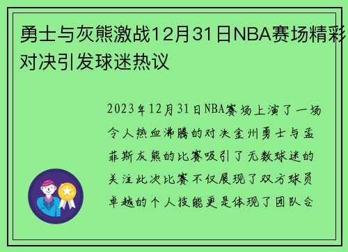 勇士与灰熊激战12月31日NBA赛场精彩对决引发球迷热议