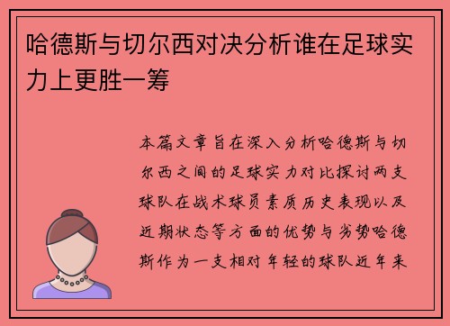 哈德斯与切尔西对决分析谁在足球实力上更胜一筹