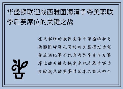 华盛顿联迎战西雅图海湾争夺美职联季后赛席位的关键之战