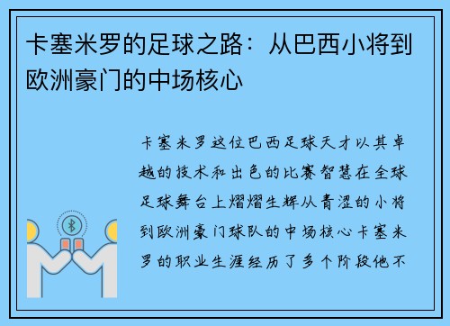 卡塞米罗的足球之路：从巴西小将到欧洲豪门的中场核心