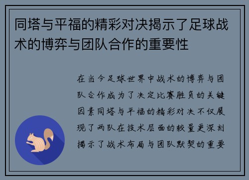 同塔与平福的精彩对决揭示了足球战术的博弈与团队合作的重要性