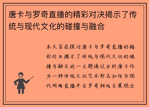 唐卡与罗奇直播的精彩对决揭示了传统与现代文化的碰撞与融合