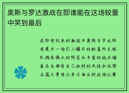 奥斯与罗达激战在即谁能在这场较量中笑到最后