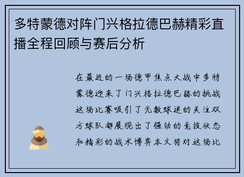 多特蒙德对阵门兴格拉德巴赫精彩直播全程回顾与赛后分析