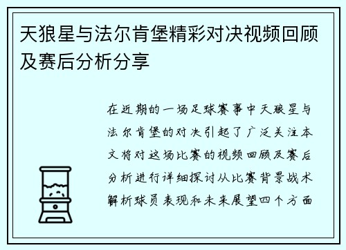 天狼星与法尔肯堡精彩对决视频回顾及赛后分析分享