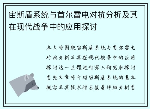 宙斯盾系统与首尔雷电对抗分析及其在现代战争中的应用探讨