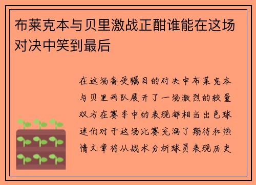 布莱克本与贝里激战正酣谁能在这场对决中笑到最后