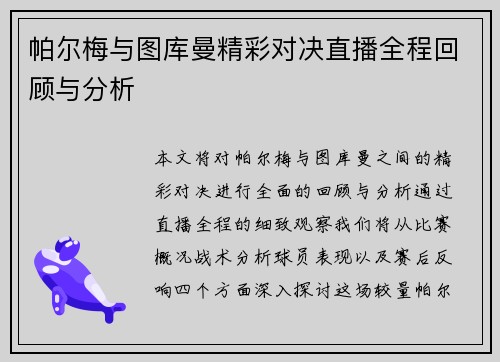 帕尔梅与图库曼精彩对决直播全程回顾与分析