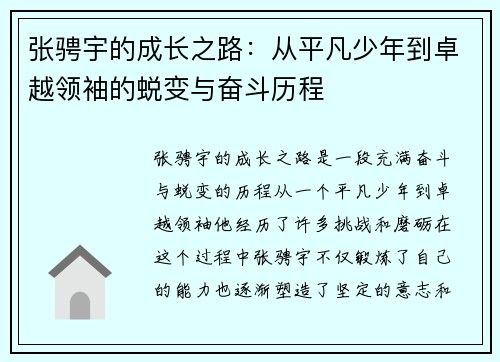 张骋宇的成长之路：从平凡少年到卓越领袖的蜕变与奋斗历程