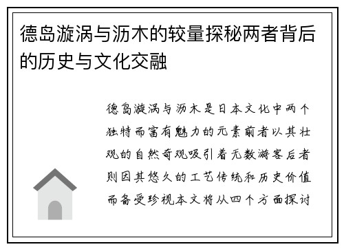 德岛漩涡与沥木的较量探秘两者背后的历史与文化交融