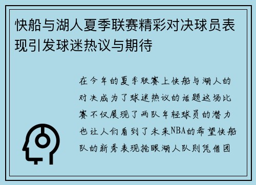 快船与湖人夏季联赛精彩对决球员表现引发球迷热议与期待